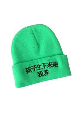 生下来吧我绿帽子秋冬分手帽礼物