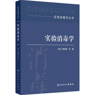 实验消毒学 实用消毒学丛书 张流波 沈瑾 主编 全面覆盖实验消毒学的基础理论实验技术及适用范围 人民卫生出版社 9787117383424