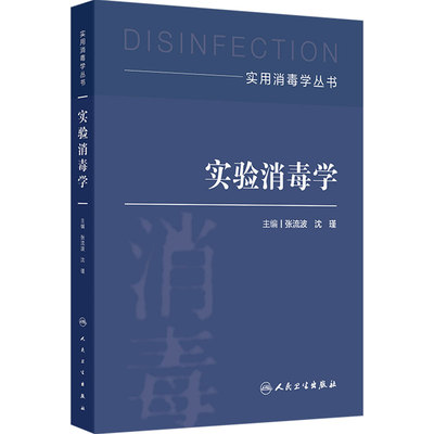 实验消毒学 实用消毒学丛书 张流波 沈瑾 主编 全面覆盖实验消毒学的基础理论实验技术及适用范围 人民卫生出版社 9787117383424