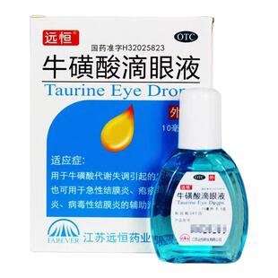 远恒牛磺酸滴眼液10ml疱疹辅助治疗眼部干涩牛黄酸眼药眼药水ii