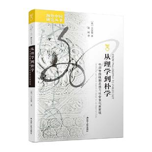 当当网 海外中国研究丛书·从理学到朴学：中华帝国晚期思想与社会变化面面观 艾尔曼 江苏人民出版社 正版书籍