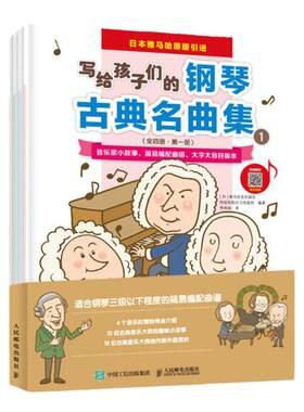 写给孩子们的钢琴古典名曲集 儿童钢琴名曲集钢琴教程初级入门自学儿童钢琴初步教程少儿钢琴曲谱基础练习曲教程五线谱练指法正版