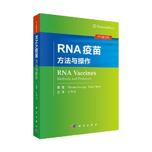 RNA疫苗 方法与操作 药学 升启 主译 医学书籍 托马斯 克拉姆斯 纳特 埃尔斯 编著 9787030645890 科学出版社
