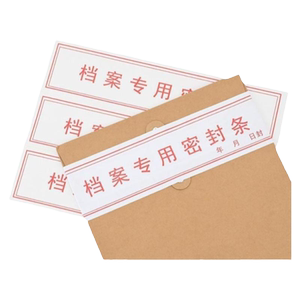 人事档案密封条 档案袋密封条贴不干胶款款超薄款投标文件封口纸质密封条可定制
