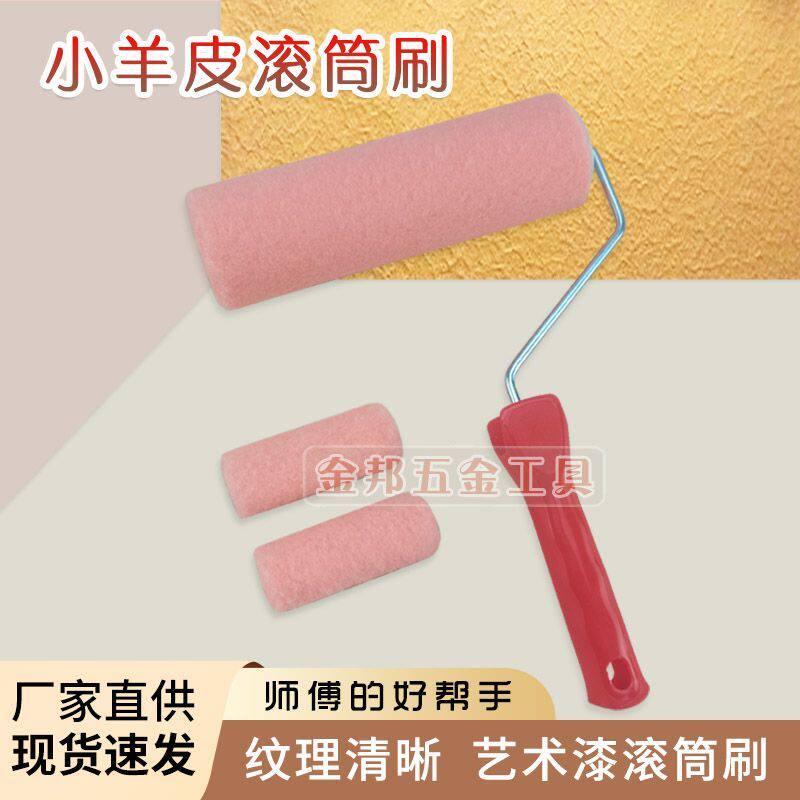 小羊皮专用滚筒小羊皮艺术漆专用滚筒刷涂料乳胶漆橘皮肌理纹理墙
