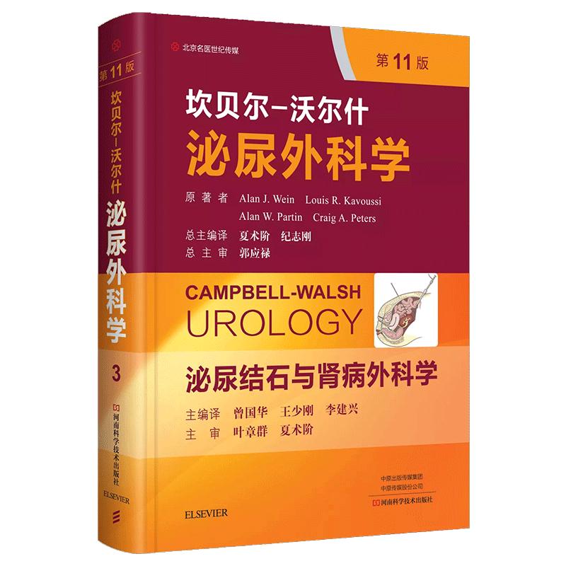 现货速发坎贝尔泌尿外科结石