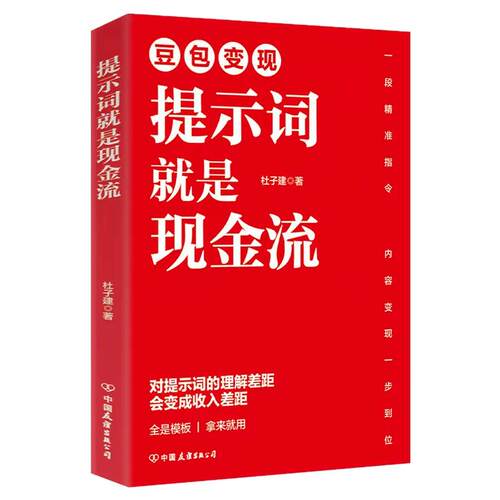 杜子建豆包变现提示词就是现金流精准高阶指令内容变现一步到位海量模板拿来就用写小说美女分镜短剧漫剧视频ai提示词大全生成教程