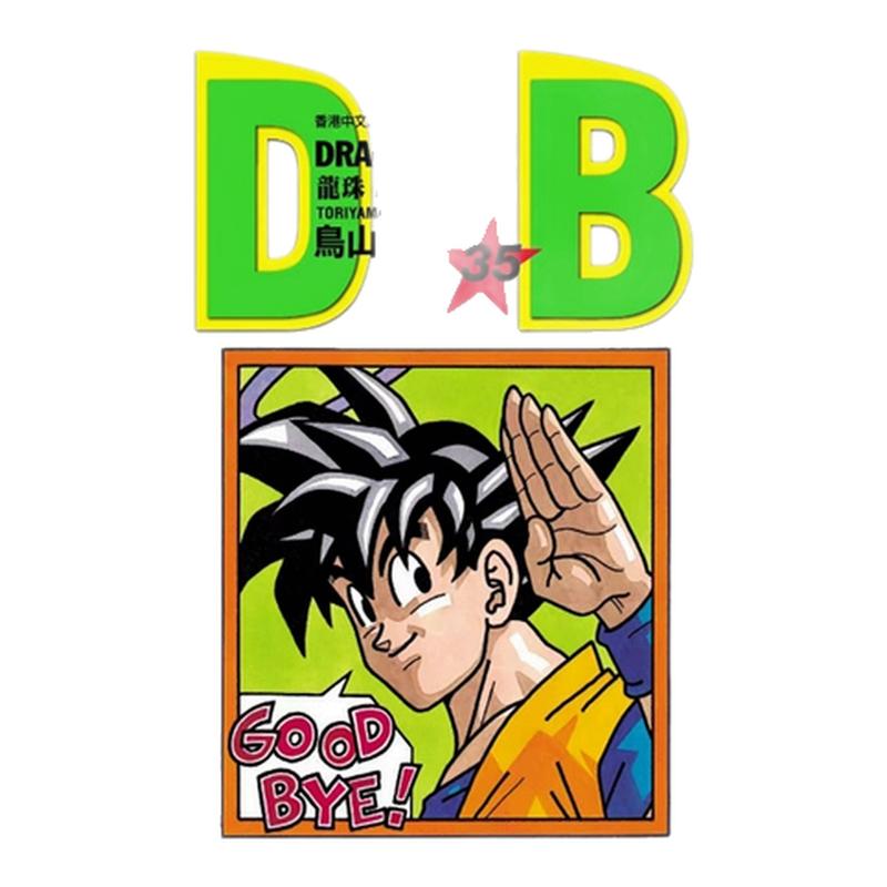 预售【外图港版漫画】龙珠新装版 35 / 鸟山明 文化传信