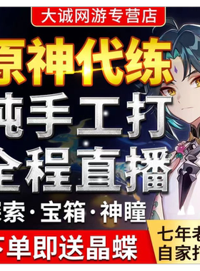 原神代肝代练代打带肝元神瞳须弥沙漠森林书深渊鱼叉材料探索纳塔