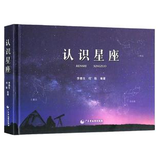 认识星座 含88个星座来源表星座 全图星图南南北天及区 及宇宙天体的组成 真实星空与观测对照 望远镜李德生科普百科全书