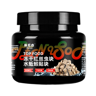 鱼食冻干红线虫贴块水蚯蚓粘贴鱼粮孔雀鱼热带小型鱼红丝虫鱼饲料