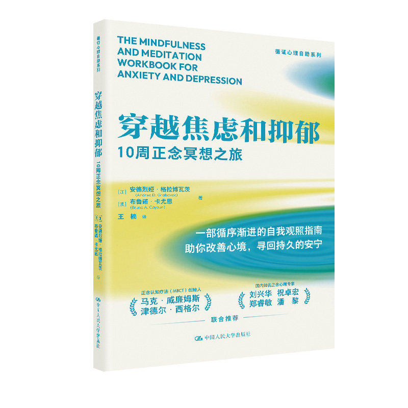 穿越焦虑和抑郁10周正念冥想之旅