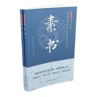 素书正版全集黄石公中华国学经典精粹文库书籍原文注释译文哲学的故事大成智慧文言文白话文版文白对照为人处世哲学经典畅销书籍