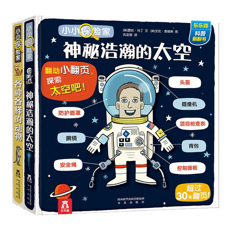 乐乐趣3d科普翻翻书籍小小探险家第二辑套装2册神秘浩瀚的太空各种各样的动物世界0-3-4岁关于宇宙探秘的书揭秘低幼婴儿童科学知识
