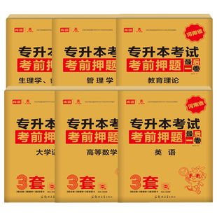 库课2026年河南专升本英语最后一卷考前冲刺押题高等数学大学语文管理学教育理论生理病理学专升本模拟3套试卷河南省统招在校生