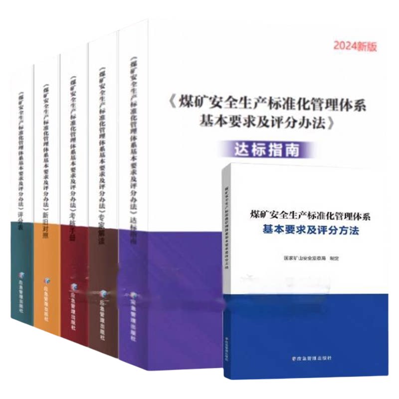 全新正版2024版 煤矿安全生产标准化管理体系基本要求及评分方法 达标指南 专家解读 考核手册 评分表 自检自查 法律法规 新旧对照