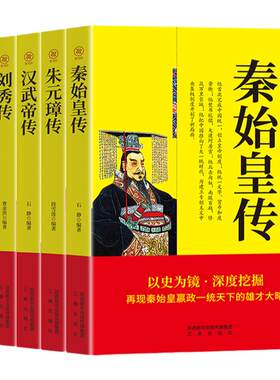 【全套5本】秦始皇传朱元璋传李渊传刘邦传成吉思汗传 历史人物传记书籍畅销书名人传记皇帝传帝王人物传记名人书籍畅销书