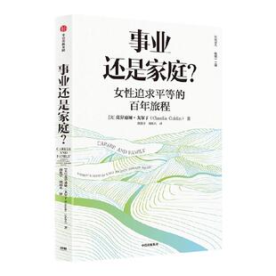 【2023年诺贝尔经济学奖得主】事业还是家庭 女性追求平等的百年旅程 克劳迪娅戈尔丁著 诺奖得主理查德塞勒推荐 经济学人年度好书