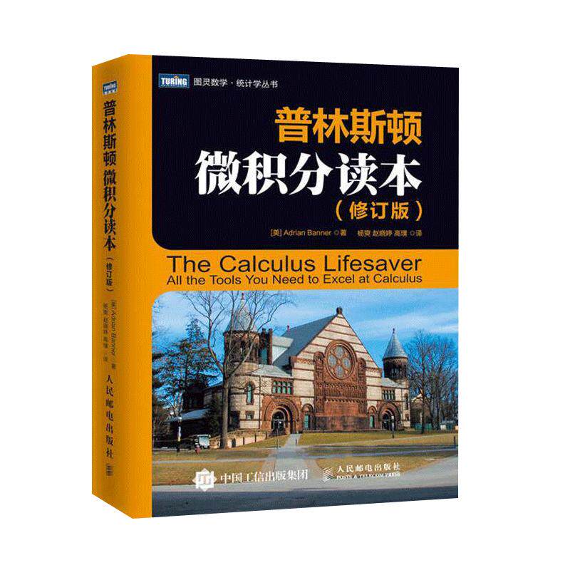 普林斯顿微积分读本修订版 微积分书教材教程微积分入门到精通 风靡美国普林斯顿大学的微积分复习课程 微积分考试书籍 新华正版