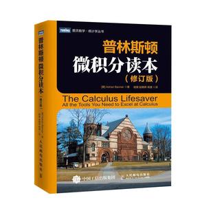 普林斯顿微积分读本修订版 微积分书教材教程微积分入门到精通 风靡美国普林斯顿大学的微积分复习课程 微积分考试书籍 新华正版