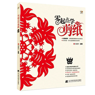 零起点学剪纸（图文本）包邮 详细剖析剪纸技巧 diy手工书手工制作书籍剪纸书 剪纸大全学剪纸的书籍纯手工 剪纸辽宁科技