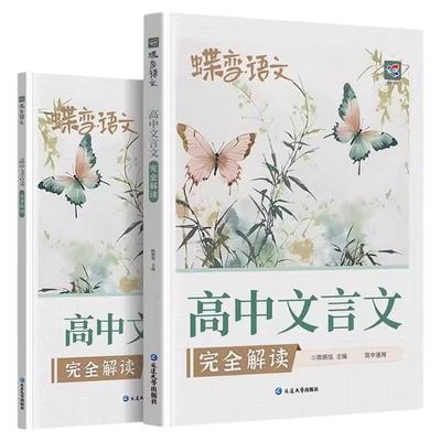蝶变高中文言文完全解读一本通