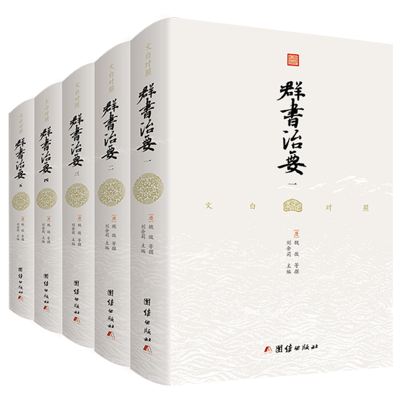 精装群书治要团结出版社