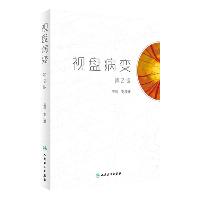 视盘病变 第二版 第2版 刘庆淮 主编 视盘病变疾病临床诊断眼科学书籍水肿炎症视神经萎缩高度近视 人民卫生出版社