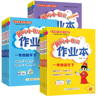 2026春黄冈小状元作业本一二三年级四五六年级上册下册语文数学作业本英语人教版北师版小学课时同步作文专项训练习册题口算天天练