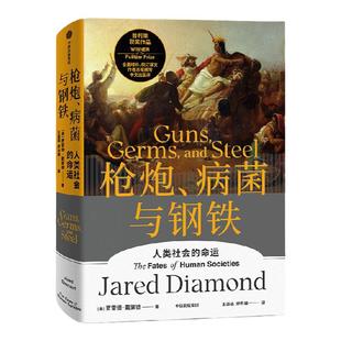 枪炮病菌与钢铁精装 全新翻译增订版 赠解读本 人类大历史开山之作 贾雷德戴蒙德著 昨日之前的世界 剧变 崩溃作者 中信出版
