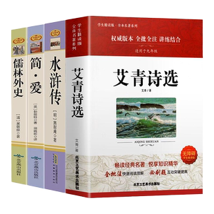 九年级必阅读正版名著全套4册 简爱和儒林外和水浒传和艾青诗选史原著初中生课外书阅读书籍初三语文书目人教版外传诗集9上下册