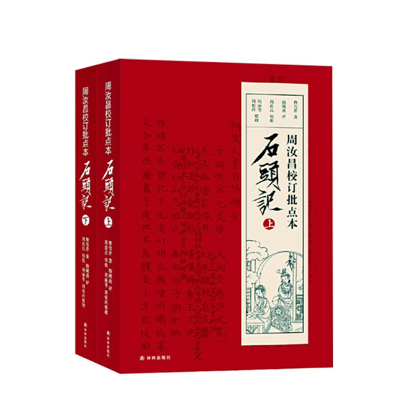 字里行间一百零八回红楼梦周汝昌汇校刘心武补续套装共三册原著红楼梦原著正版红楼梦小学生版红楼梦红楼梦原著正版