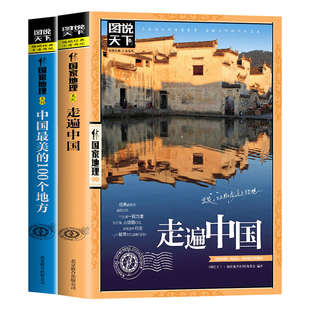 图说天下走遍中国100个地方儿童趣味国家地理博物大百科全书中国旅游景点大全地理旅游攻略科普书小学生课外阅读书带着孩子游中国