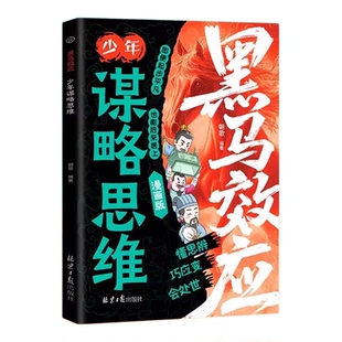 黑马效应少年谋略思维 儿童文学 给孩子的一本思维破局指南 懂点谋略思维解锁成长软实力 懂思辨巧应变会处世交友有智慧正版图书藉