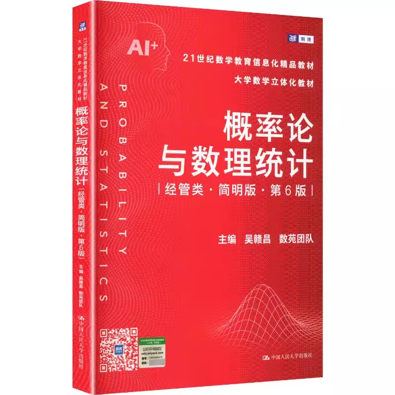 概率论与数理统计 经管类 简明版第六版第6版 吴赣昌 数苑团队 中国人民大学出版社 9787300347851