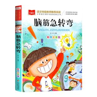 脑筋急转弯漫画 彩图注音版 儿童文学 一二三年级课外阅读书小学语文课外阅读经典丛书6-7-8岁小学生益智阅读课外书