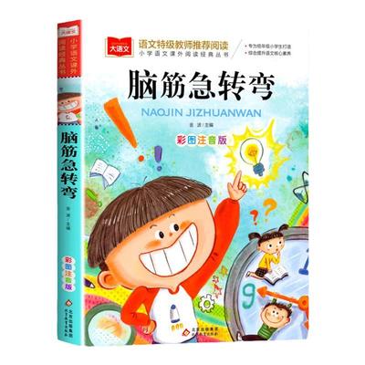 脑筋脑筋急转弯漫画彩图注音版