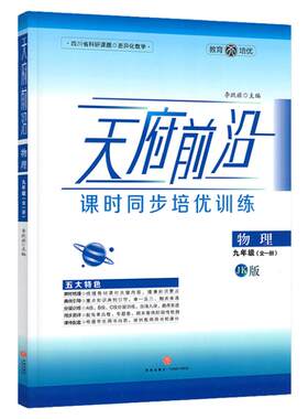天府前沿九年级物理全一册教科版