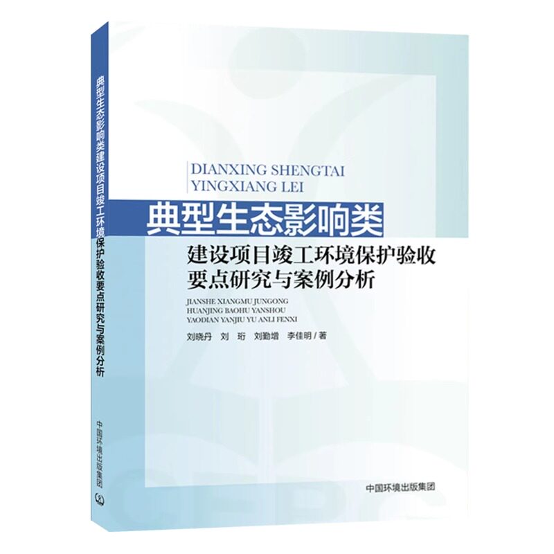 全新正版 典型生态影响类建设项目竣工环境保护验收要点研究与案例分析 9787511150592 中国环境出版社