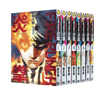 台版漫画炎拳1-8全藤本树