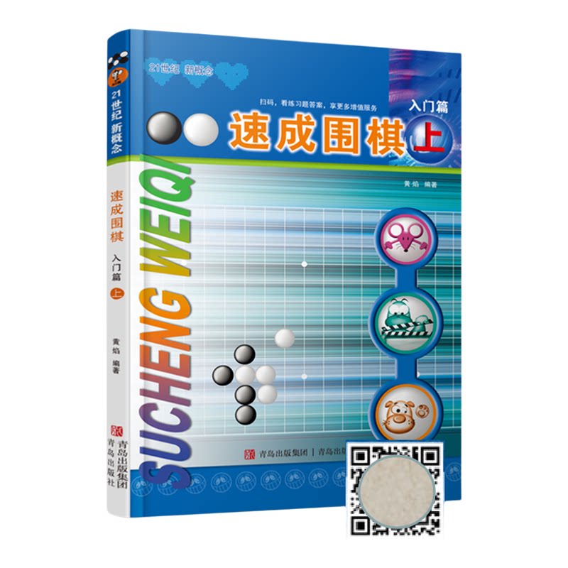 速成围棋入门书籍黄焰老师著
