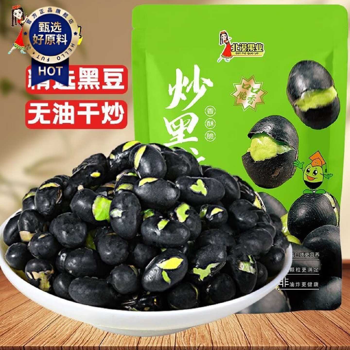 香酥炒黑豆250g即食盐炒黑豆子炒熟干货休闲零食原味炒货新货