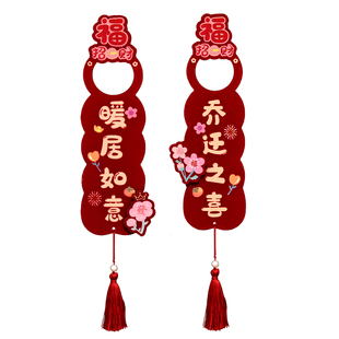 乔迁之喜门把手挂件新居装饰挂饰布置搬新家用品入宅大吉仪式大全