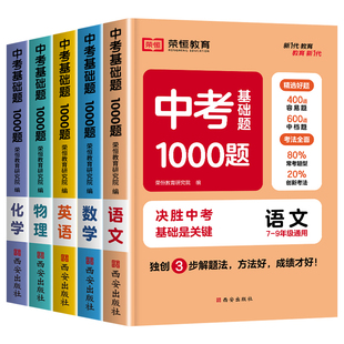 2025版中考基础题1000题初中语文数学英语物理化学全国通用中考真题初一二三全刷真题初中必刷题基础2000题九年级一二轮复习资料