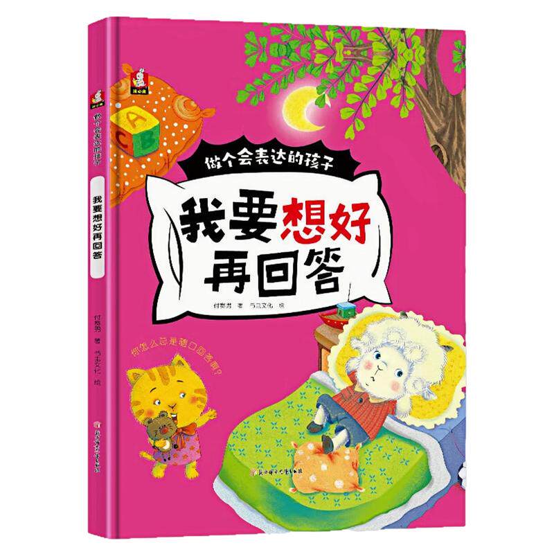我要想好再回答精装硬壳绘本书