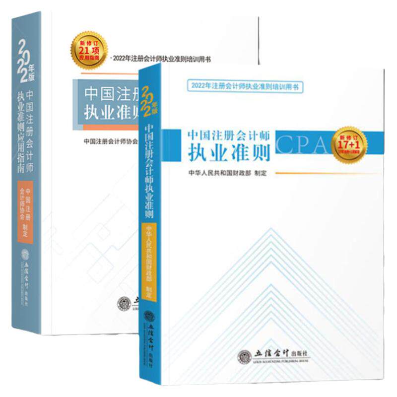 2022年版 中国注册会计师执业准则+应用指南 立信会计出版社 注册会计师执业准则培训用书 理解运用审计准则CPA考试参考复习资料书
