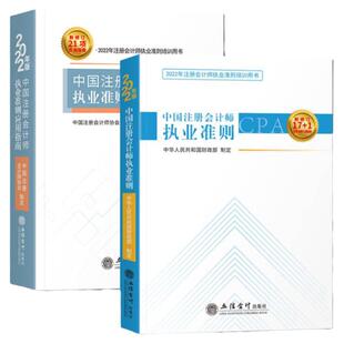 2022年版 中国注册会计师执业准则+应用指南 立信会计出版社 注册会计师执业准则培训用书 理解运用审计准则CPA考试参考复习资料书
