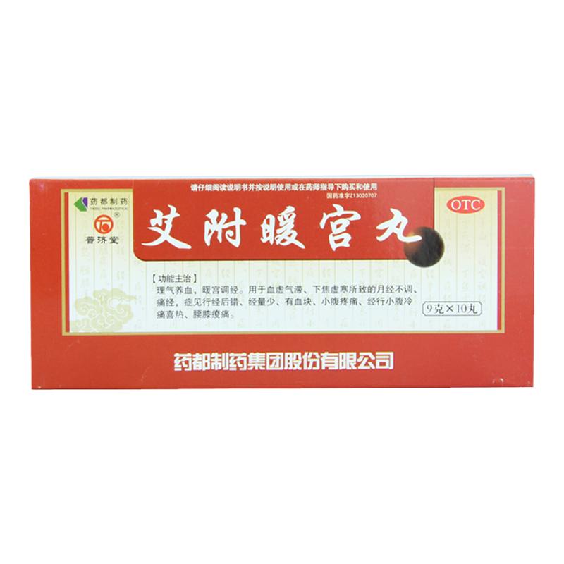 【普济堂】艾附暖宫丸9g*10丸/盒