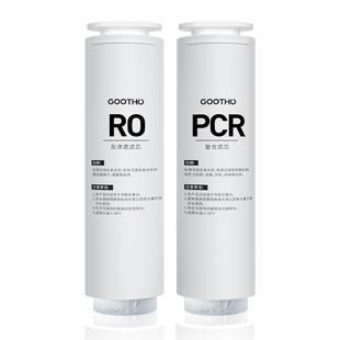 GOOTHO水灵系列净水器家用直饮机滤芯PCT复合滤芯/RO反渗透滤芯