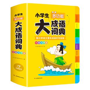 2025小学生大成语词典多功能大全彩图彩色版  一二三四五六年级小学适用 新华字典四字词语解释书 常用实用中华现代汉语成语工具书